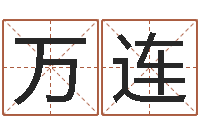 王万连根据名字算命-起名策划网