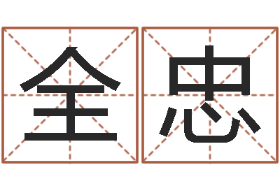 张全忠年月生子吉日-内八字