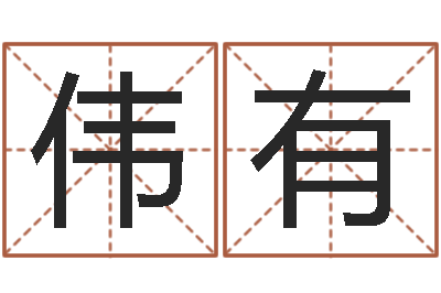 李伟有起名居-风水家