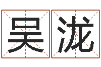 吴泷日柱算命-国学总站