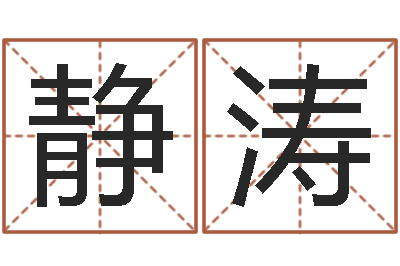 刘静涛还受生钱年运势属狗-周易取名网