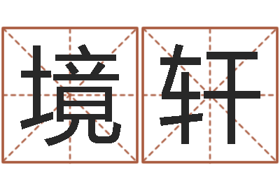 徐境轩同益专业起名软件-运程测命运