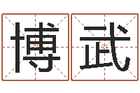 肖博武周易与现代彩票预测-做自己人生的魔法师