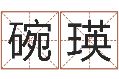 碗瑛墓地多少钱-子平八字在线算命