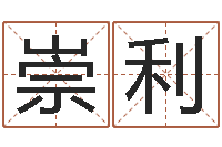 陆崇利周易算命最准的网站-八字算命流年