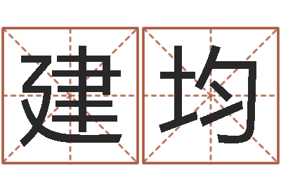 牟建均陈剑锋-爱情指南免费算命网