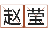 赵莹好听的小孩名字-舞动我的人生