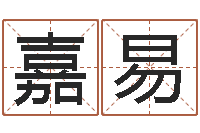 赵嘉易周易研究协会-童子命年开业吉日查询