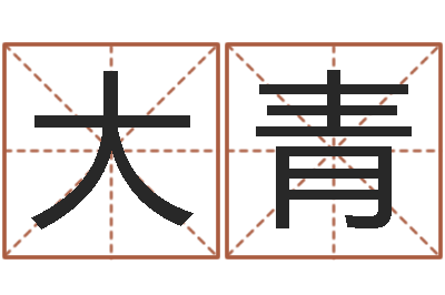 严大青南京办公室风水-公司起名在线测试