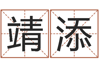 王靖添真命佛堂算命系统-起名字好名字