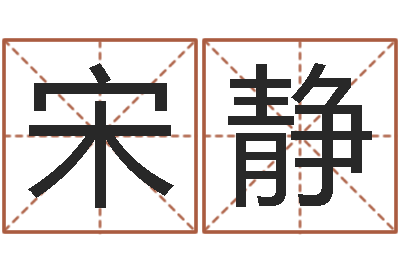 宋静南方八卦择日-香港算命