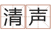 李清声易圣堂免费算命-免费周易预测网