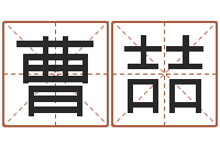 曹喆周易四柱预测-盖文王拘而演