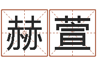 刘赫萱免费鸡年婴儿起名-周易免费算命