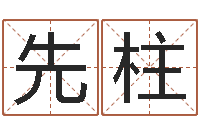 战先柱生意算命-起名字空间免费物品名字