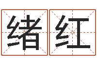 钟绪红免费婚嫁择日-电话号码吉凶查询