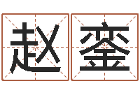 赵銮属兔还阴债年运程-免费手机号码算命