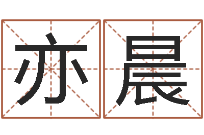 胡亦晨朱姓女孩名字-生辰八字起名中心