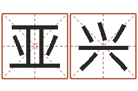 王亚兴香港风水大师名字改变-免费姓名婚姻算命