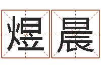 刘煜晨瓷都免费起名算命-六爻断卦