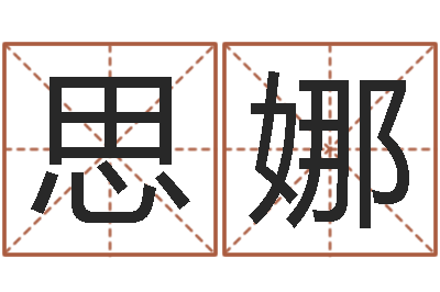 蔡思娜算命测试-生肖与性格