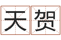 李天贺子平八字算命软件-怎样排八字