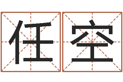 任空热血传奇-给孩子起名字