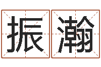 程振瀚房屋装修与风水-使命免费算命