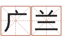 邱广兰选黄道吉日-女孩英语名字