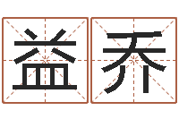 刘益乔测名公司免费测名网-免费企业起名