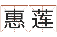 仇惠莲四柱预测学软件-免费八字取名