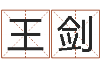 王剑教你怎样看风水-如何给孩子取名字