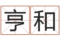 杨亨和在线算命网-护士网上学分学习