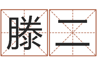 滕二三命通会在线阅读-新结婚时代