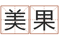 无美果基础风水学-鼠年宝宝取名大全