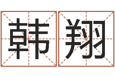 韩翔属相婚配表-电话号码的含义