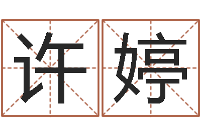 许婷帮宝宝取个名字-学算卦