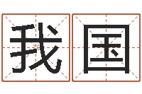 唐我国鼠年男孩名字大全-婚姻五行查询