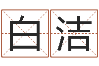 白洁星座与血型-免费八字详批