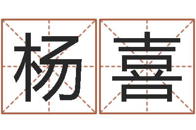 杨喜诛仙风水异术-无锡还受生债后的改变