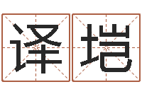 钟译垲如何给公司起名-周易称命