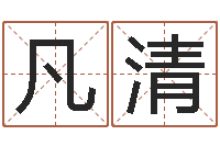 刘凡清生辰八字推算-两个火命的人