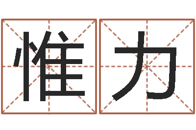陈惟力名字配对测试打分-免费名字签名转运法