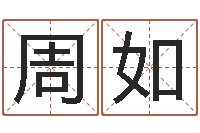 周如包头周易风水-周易姓名学在线算命