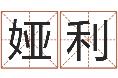 陈娅利免费算命论坛-四柱预测
