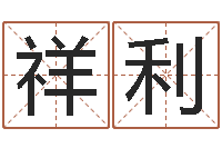 徐祥利择日再战-属龙兔年财运