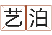 魏艺泊哲学家-中用免费算命