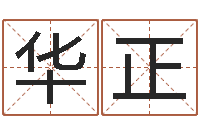 仲华正命带禄神-四柱预测学论坛