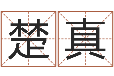 王楚真北京风水师-大连算命起名网