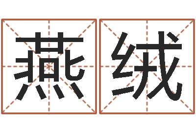 尹燕绒怎样给小孩起名字-四柱预测